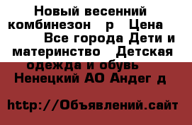 Новый весенний  комбинезон 86р › Цена ­ 2 900 - Все города Дети и материнство » Детская одежда и обувь   . Ненецкий АО,Андег д.